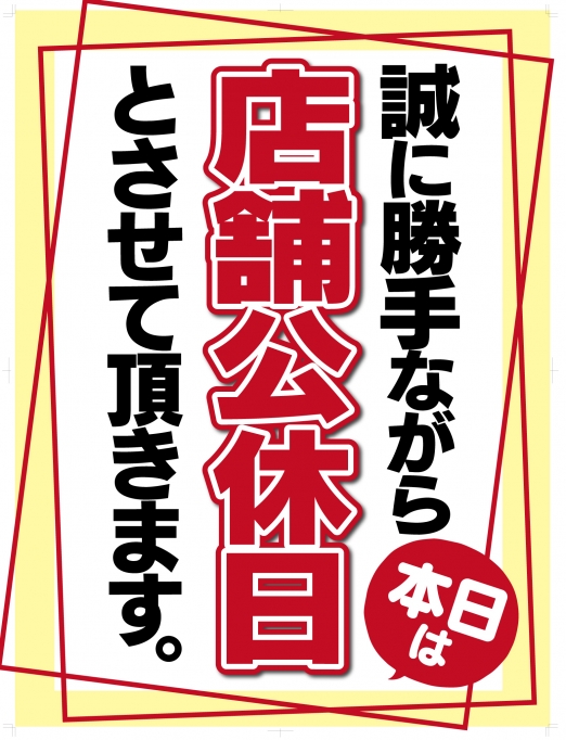 店舗公休日