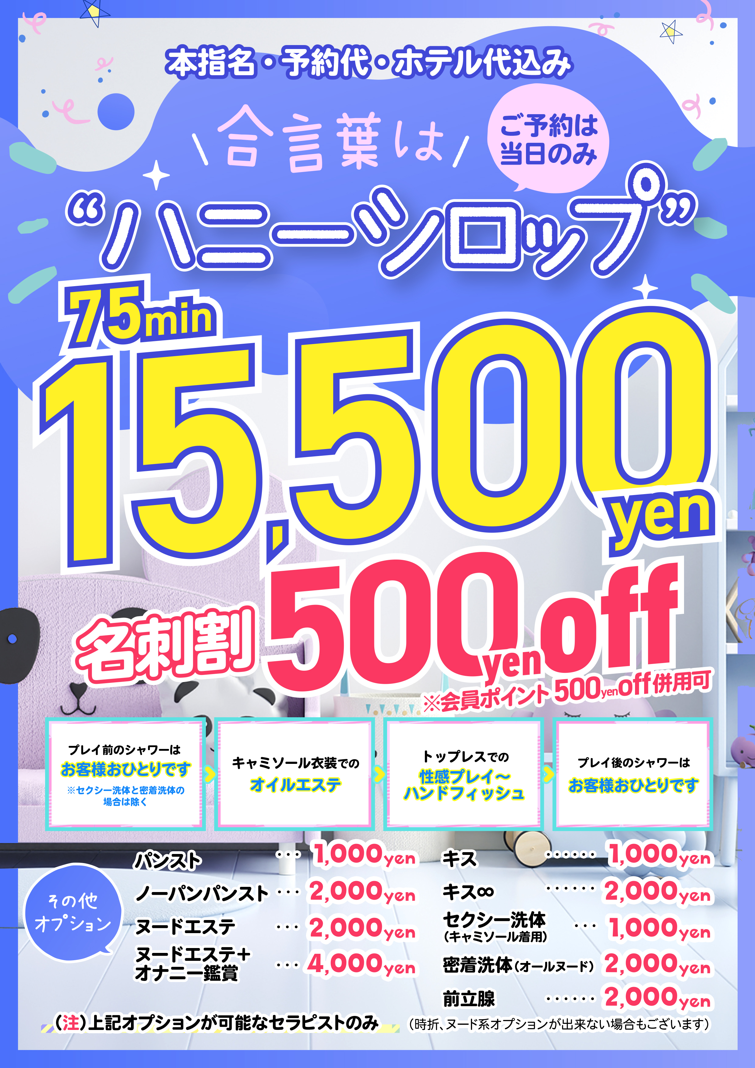 合い言葉は「ハニーシロップ」～本指名様・当日予約限定～