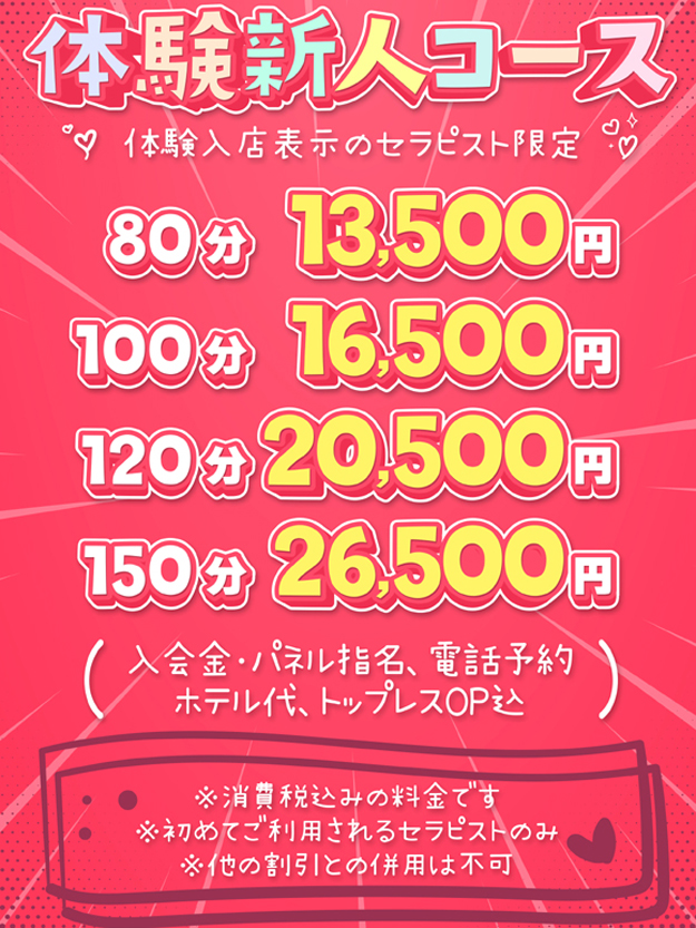 ★体験新人コース ★体験入店表示中のみの期間限定★