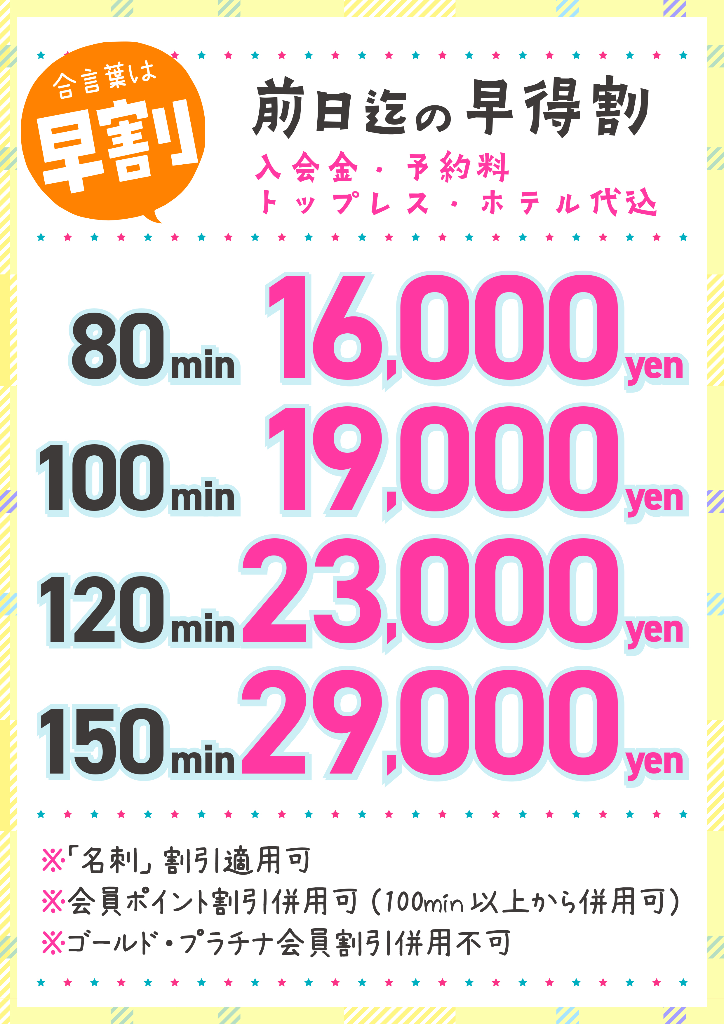 前日迄の早特割～「合言葉は早割」～